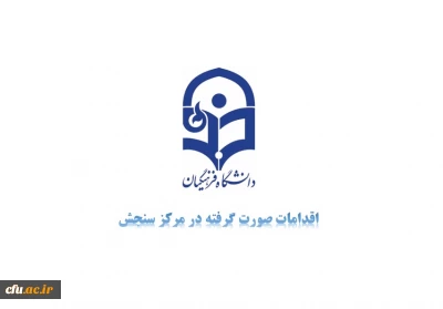 مرکز سنجش معاونت نظارت و ارزیابی خبر داد: