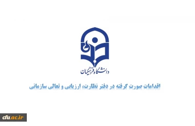 اقدامات  دفتر نظارت و ارزیابی

-
