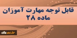راهنمای ثبت نام حضوری و غیر حضوری مهارت آموزان محترم ،1401 دانشگاه فرهنگیان  3