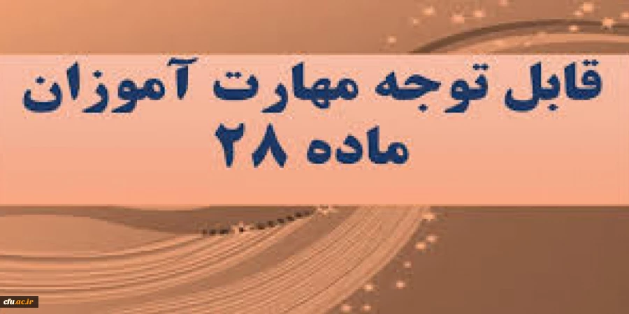 راهنمای ثبت نام حضوری و غیر حضوری مهارت آموزان محترم ،1401 دانشگاه فرهنگیان  3