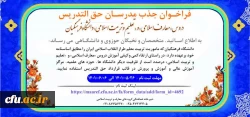 سومین فراخوان جذب مدرسان حق التدریس دروس «معارف اسلامی» و «تعلیم و تربیت اسلامی» دانشگاه فرهنگیان 2