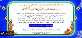سومین فراخوان جذب مدرسان حق التدریس دروس «معارف اسلامی» و «تعلیم و تربیت اسلامی» دانشگاه فرهنگیان