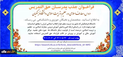سومین فراخوان جذب مدرسان حق التدریس دروس «معارف اسلامی» و «تعلیم و تربیت اسلامی» دانشگاه فرهنگیان