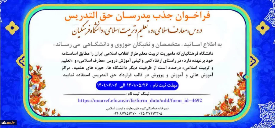 سومین فراخوان جذب مدرسان حق التدریس دروس «معارف اسلامی» و «تعلیم و تربیت اسلامی» دانشگاه فرهنگیان 2
