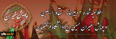  اطلاعیه شماره  ۴ دبیرخانه ستاد اربعین و سومین پویش سفیران حسینی (ع) دانشگاه فرهنگیان