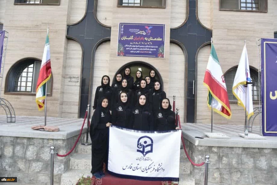 ورود کاروان ورزشی دانشجومعلمان دختردانشگاه فرهنگیان به پنجمین المپیاد ورزش های همگانی دانشجویان کشور 2