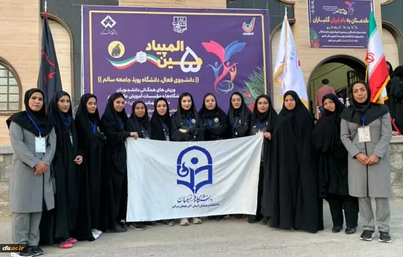 ورود کاروان ورزشی دانشجومعلمان دختردانشگاه فرهنگیان به پنجمین المپیاد ورزش های همگانی دانشجویان کشور 3