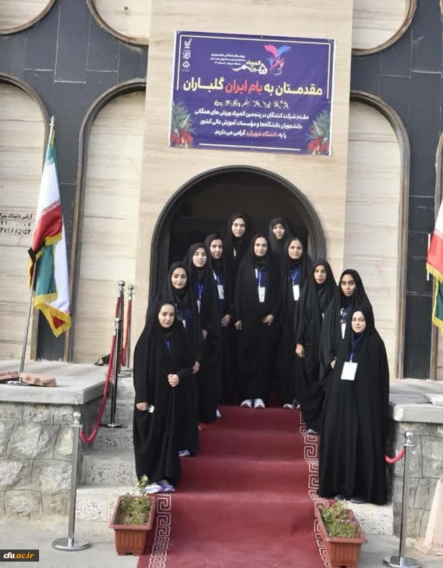 ورود کاروان ورزشی دانشجومعلمان دختردانشگاه فرهنگیان به پنجمین المپیاد ورزش های همگانی دانشجویان کشور 4