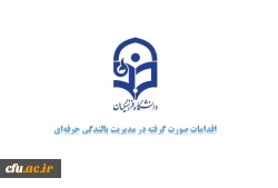   دانش و بصیرت افزایی منابع انسانی راهبرد اصلی مدیریت بالندگی دانشگاه 2