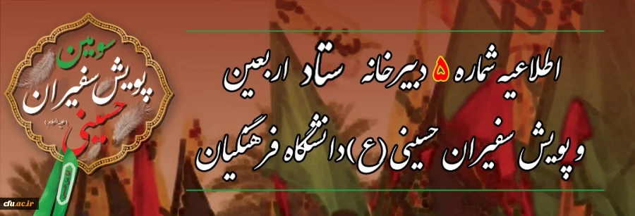 انتخاب واحد دانشجو معلمان حاضر در مراسم پیاده روی اربعین 2