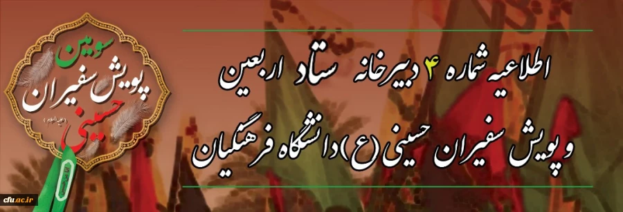  اطلاعیه شماره ۴ دبیرخانه ستاد اربعین و سومین پویش سفیران حسینی (ع) دانشگاه فرهنگیان 2
