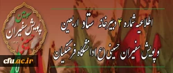  اطلاعیه شماره ۴ دبیرخانه ستاد اربعین و سومین پویش سفیران حسینی (ع) دانشگاه فرهنگیان 2