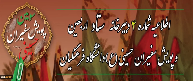  اطلاعیه شماره ۴ دبیرخانه ستاد اربعین و سومین پویش سفیران حسینی (ع) دانشگاه فرهنگیان 2