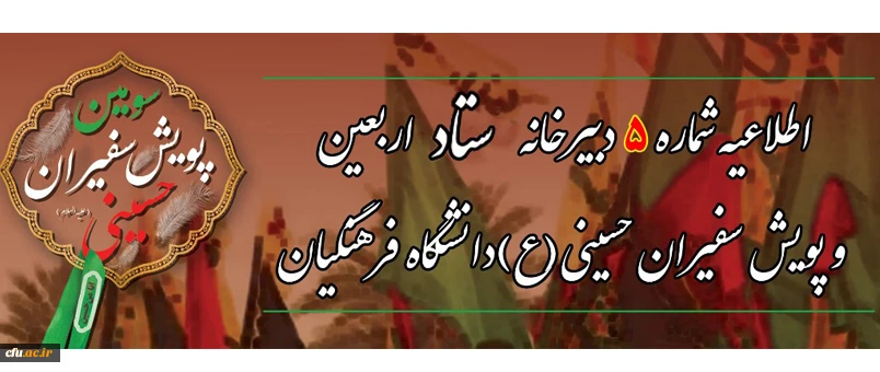 اطلاعیه شماره 5 دبیرخانه ستاد اربعین دانشگاه فرهنگیان 2