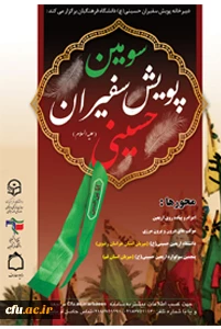 سومین پویش سفیران حسینی 2