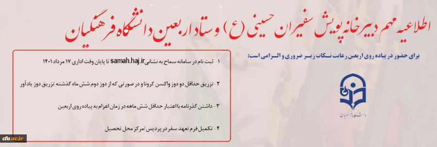 اطلاعیه شماره 1 دبیرخانه سومین پویش سفیران حسینی (ع) و ستاد اربعین دانشگاه فرهنگیان 2