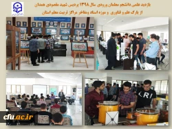 بازدید جمعی از دانشجو معلمان ورودی 98 پردیس شهید مقصودی از پارک علم و فناوری و موزه اسناد و مفاخر مراکز تربیت معلم استان 
 2