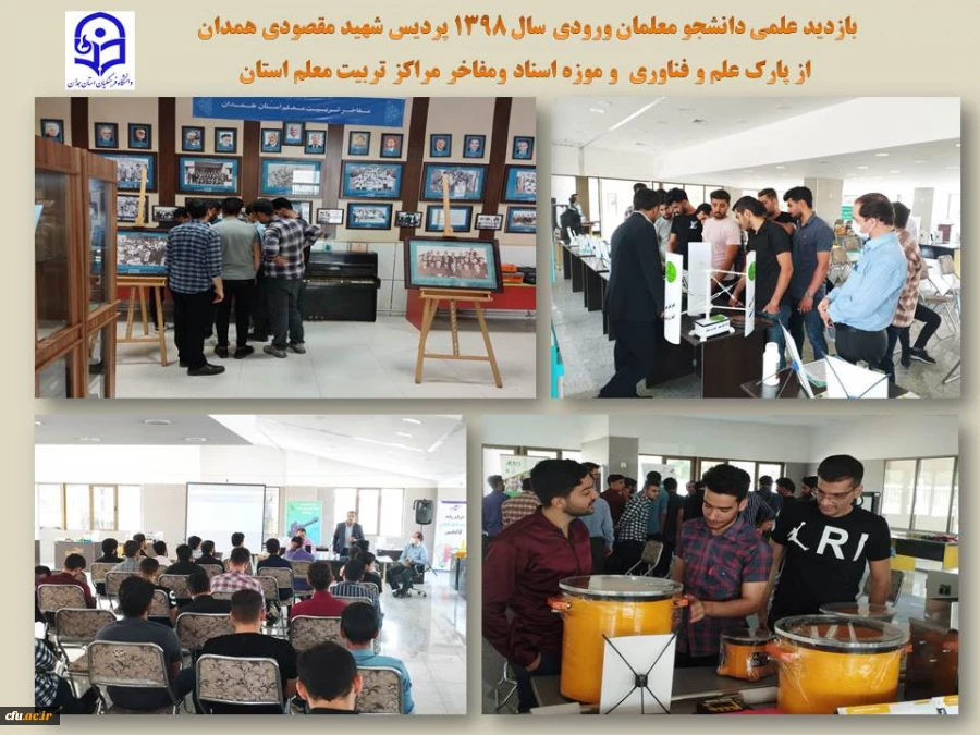 بازدید جمعی از دانشجو معلمان ورودی 98 پردیس شهید مقصودی از پارک علم و فناوری و موزه اسناد و مفاخر مراکز تربیت معلم استان 
 2