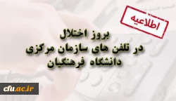 اختلالات در تلفن های سازمان مرکزی 2