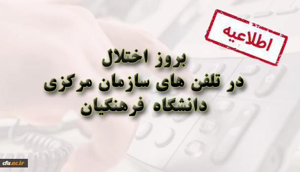 اختلالات در تلفن های سازمان مرکزی 2