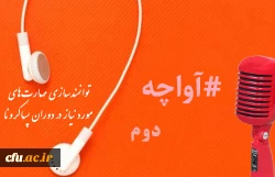 پادکست های صوتی 1400 مدیریت بالندگی حرفه ای 8