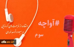 پادکست های صوتی 1400 مدیریت بالندگی حرفه ای 8