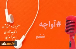 پادکست های صوتی 1400 مدیریت بالندگی حرفه ای 11