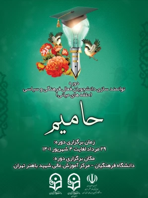 حجت الاسلام و المسلمین پناهیان در دوره توانمند سازی حامیم دانشگاه فرهنگیان تهران:

معلم باید به دانش آموزان قدرت و اندیشه بدهد تا توانمندی خود را بروز دهند