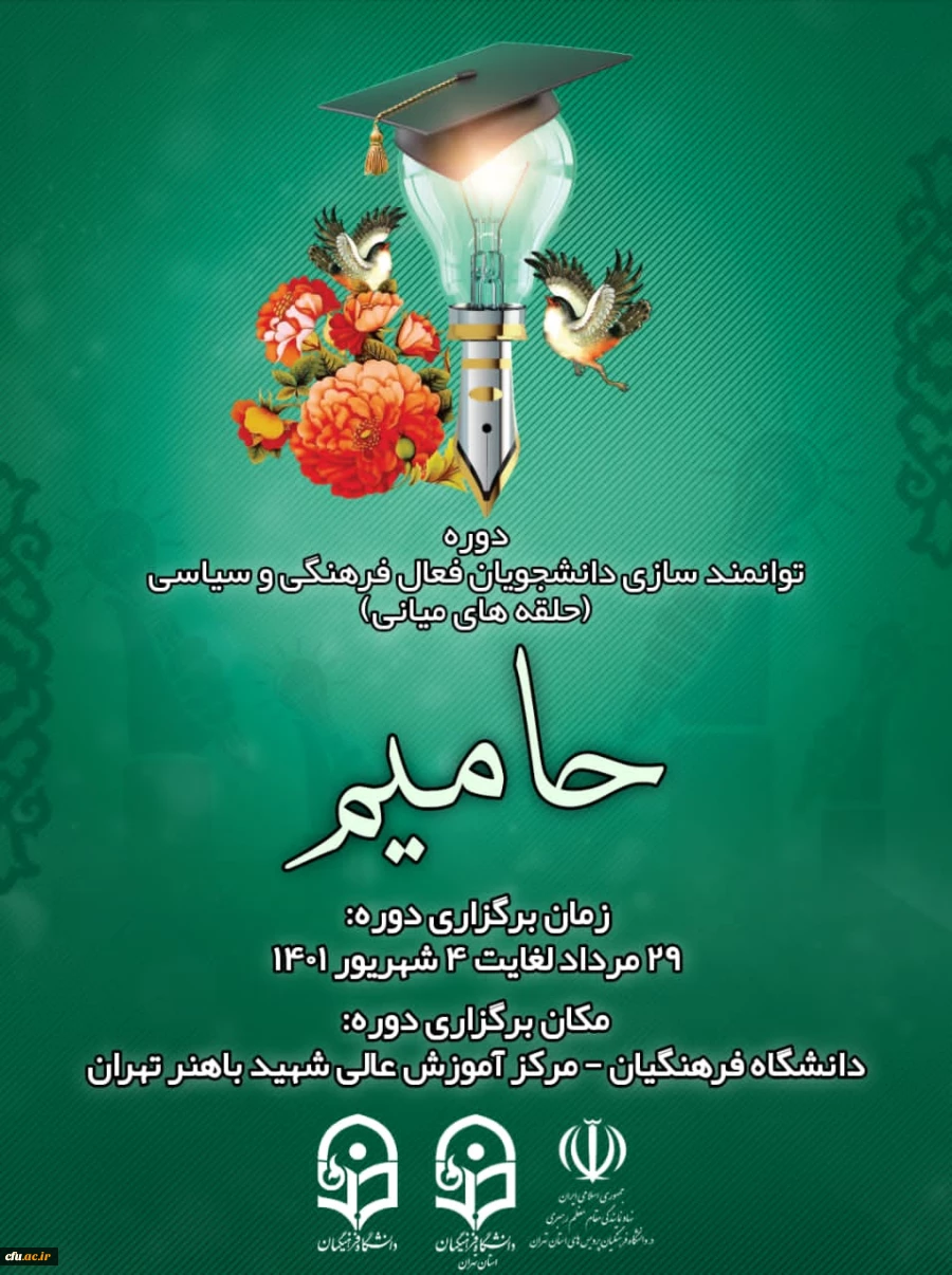 برگزاری دوره های توانمندسازی فرهنگی، سیاسی و مذهبی در مرکز آموزش عالی شهید باهنر دانشگاه فرهنگیان تهران 2