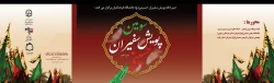 پویش سفیران حسینی(ع) 2