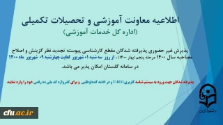 معاونت آموزش و تحصیلات تکمیلی دانشگاه ( اداره کل خدمات آموزشی)

اطلاعیه پذیرش غیر حضوری پذیرفته شدگان مقطع کارشناسی پیوسته تجدید نظر گزینش نوبت پنجم سال1400