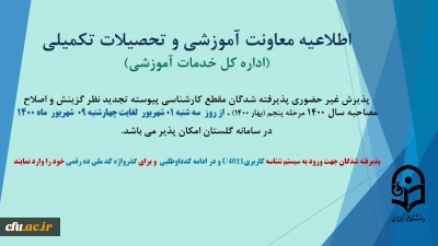 معاونت آموزش و تحصیلات تکمیلی دانشگاه ( اداره کل خدمات آموزشی)

اطلاعیه پذیرش غیر حضوری پذیرفته شدگان مقطع کارشناسی پیوسته تجدید نظر گزینش نوبت پنجم سال1400