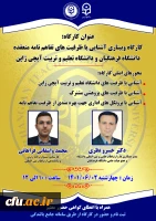 برگزاری کارگاه وبیناری آشنایی با ظرفیت های تفاهم نامه منعقده دانشگاه فرهنگیان و دانشگاه تعلیم و تربیت آیچی ژاپن 2