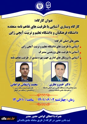 برگزاری کارگاه وبیناری آشنایی با ظرفیت های تفاهم نامه منعقده دانشگاه فرهنگیان و دانشگاه تعلیم و تربیت آیچی ژاپن