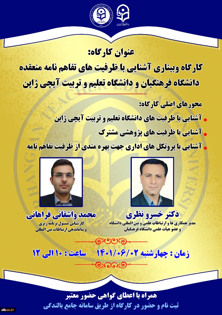برگزاری کارگاه وبیناری آشنایی با ظرفیت های تفاهم نامه منعقده دانشگاه فرهنگیان و دانشگاه تعلیم و تربیت آیچی ژاپن 2