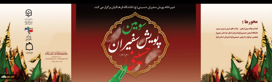 سومین پویش سفیران حسینی (ع) 2