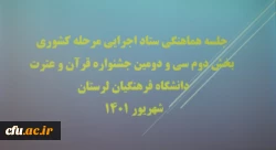 جلسه هماهنگی سی و دومین جشنواره قرآن و عترت بخش رشته های گروهی مرحله کشوری با حضور مسئولین فرهنگی سازمان مرکزی