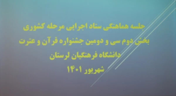 جلسه هماهنگی سی و دومین جشنواره قرآن و عترت بخش رشته های گروهی مرحله کشوری با حضور مسئولین فرهنگی سازمان مرکزی