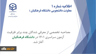 معاون دانشجویی خبر داد:

اطلاعیه شماره یک معاونت دانشجویی 