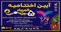  دانشگاه فرهنگیان بر سکوی نخست پنجمین المپیاد ورزش های همگانی دانشجویان پسر دانشگاه ها و موسسات آموزش عالی کشور 2