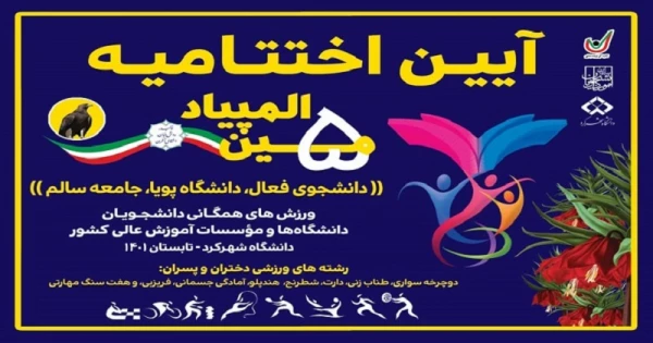  دانشگاه فرهنگیان بر سکوی نخست پنجمین المپیاد ورزش های همگانی دانشجویان پسر دانشگاه ها و موسسات آموزش عالی کشور 2