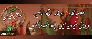 اطلاعیه شماره 5 دبیرخانه ستاد اربعین دانشگاه فرهنگیان

 زمان ثبت نام و انتخاب واحد برای دانشجومعلمان حاضر در پیاده روی اربعین  