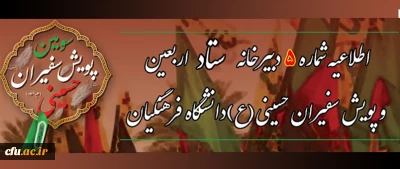 اطلاعیه شماره 5 دبیرخانه ستاد اربعین دانشگاه فرهنگیان

 زمان ثبت نام و انتخاب واحد برای دانشجومعلمان حاضر در پیاده روی اربعین  
