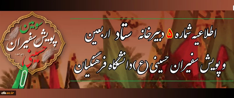  زمان ثبت نام و انتخاب واحد برای دانشجومعلمان حاضر در پیاده روی اربعین   2