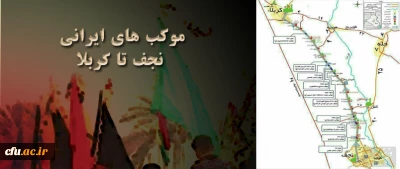 موکب های ایرانی نجف تا کربلا