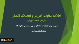 اطلاعیه معاونت آموزشی و تحصیلات تکمیلی (اداره کل خدمات آموزشی)

زمان پذیرش  پذیرفته شدگان آزمون سراسری سال 1401 در مقطع کارشناسی ارشد ناپیوسته