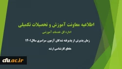 زمان پذیرش از پذیرفته شدگان آزمون سراسری سال 1401 در مقطع کارشناسی ارشد ناپیوسته 3