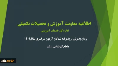 اطلاعیه معاونت آموزشی و تحصیلات تکمیلی (اداره کل خدمات آموزشی)

زمان پذیرش از پذیرفته شدگان آزمون سراسری سال 1401 در مقطع کارشناسی ارشد ناپیوسته