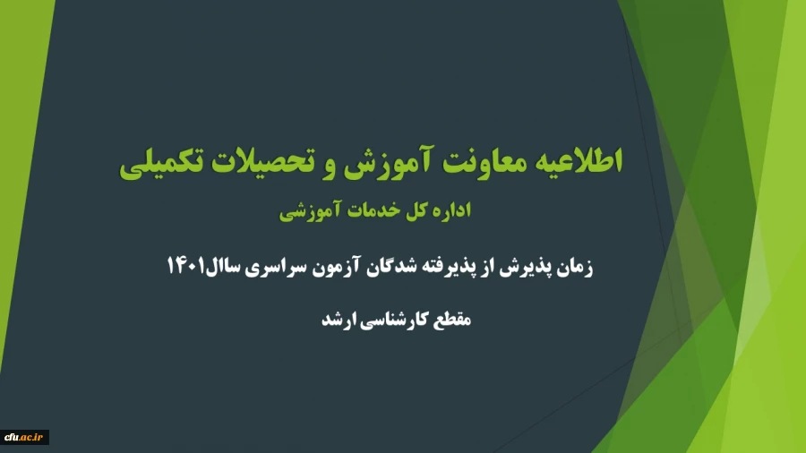 زمان پذیرش از پذیرفته شدگان آزمون سراسری سال 1401 در مقطع کارشناسی ارشد ناپیوسته 3