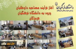 آغاز فرایند مصاحبه داوطلبان ورود به دانشگاه فرهنگیان هرمزگان
 2